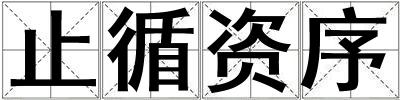 止循資序