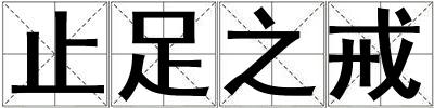 止足之戒