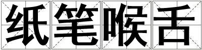 紙筆喉舌
