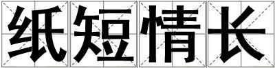 紙短情長