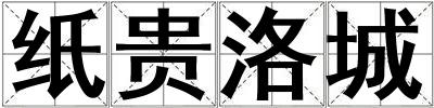 紙貴洛城
