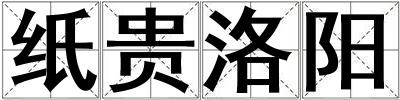 紙貴洛陽