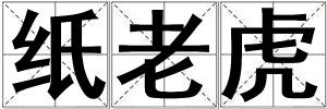 紙老虎
