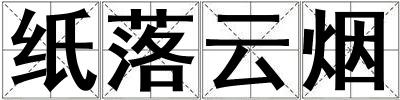 紙落云煙