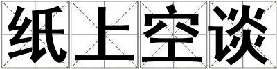 紙上空談