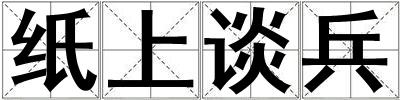 紙上談兵