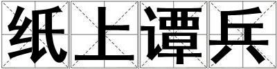 紙上譚兵
