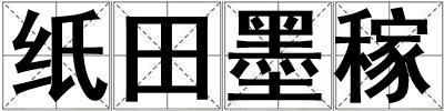 紙田墨稼