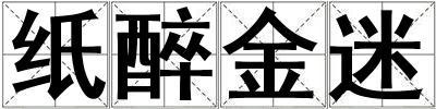 紙醉金迷