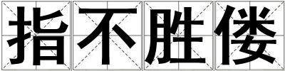 指不勝僂