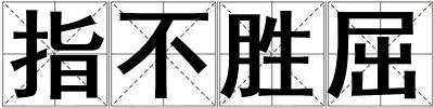 指不勝屈