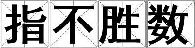 指不勝數