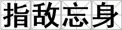 指敵忘身