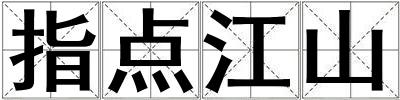 指點江山