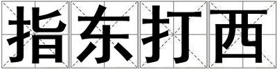 指東打西