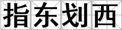指東劃西