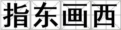 指東畫西