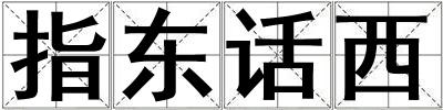 指東話西