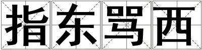 指東罵西
