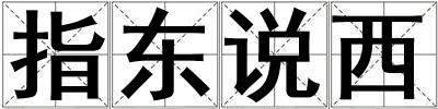 指東說西