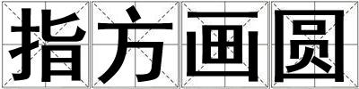 指方畫圓