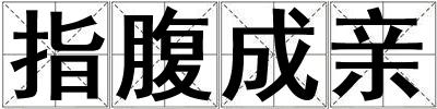 指腹成親