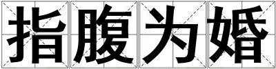 指腹為婚