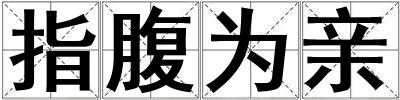 指腹為親