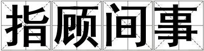 指顧間事