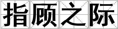 指顧之際