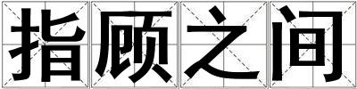 指顧之間