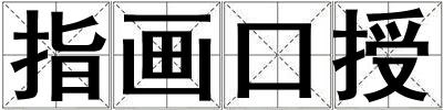 指畫口授