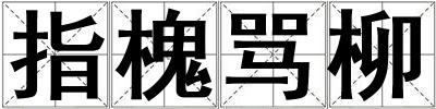 指槐罵柳