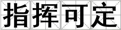 指揮可定