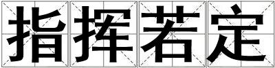 指揮若定