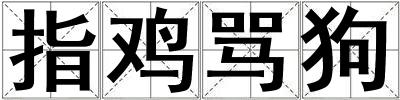 指雞罵狗