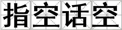 指空話空