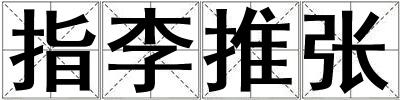 指李推張