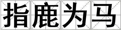 指鹿為馬