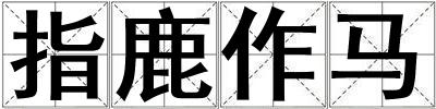 指鹿作馬