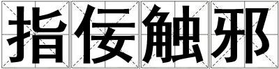 指佞觸邪