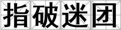 指破迷團(tuán)