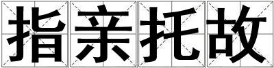 指親托故