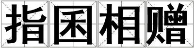 指囷相贈