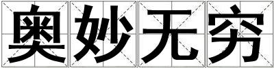 奧妙無窮