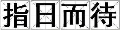 指日而待