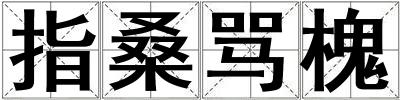 指桑罵槐