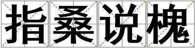 指桑說槐