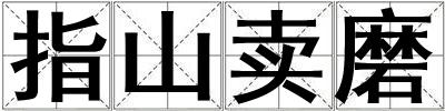 指山賣磨