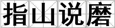 指山說磨